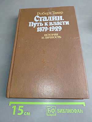 Сталин. Путь к власти 1879-1929