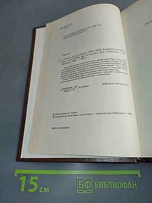 Сталин. Путь к власти 1879-1929