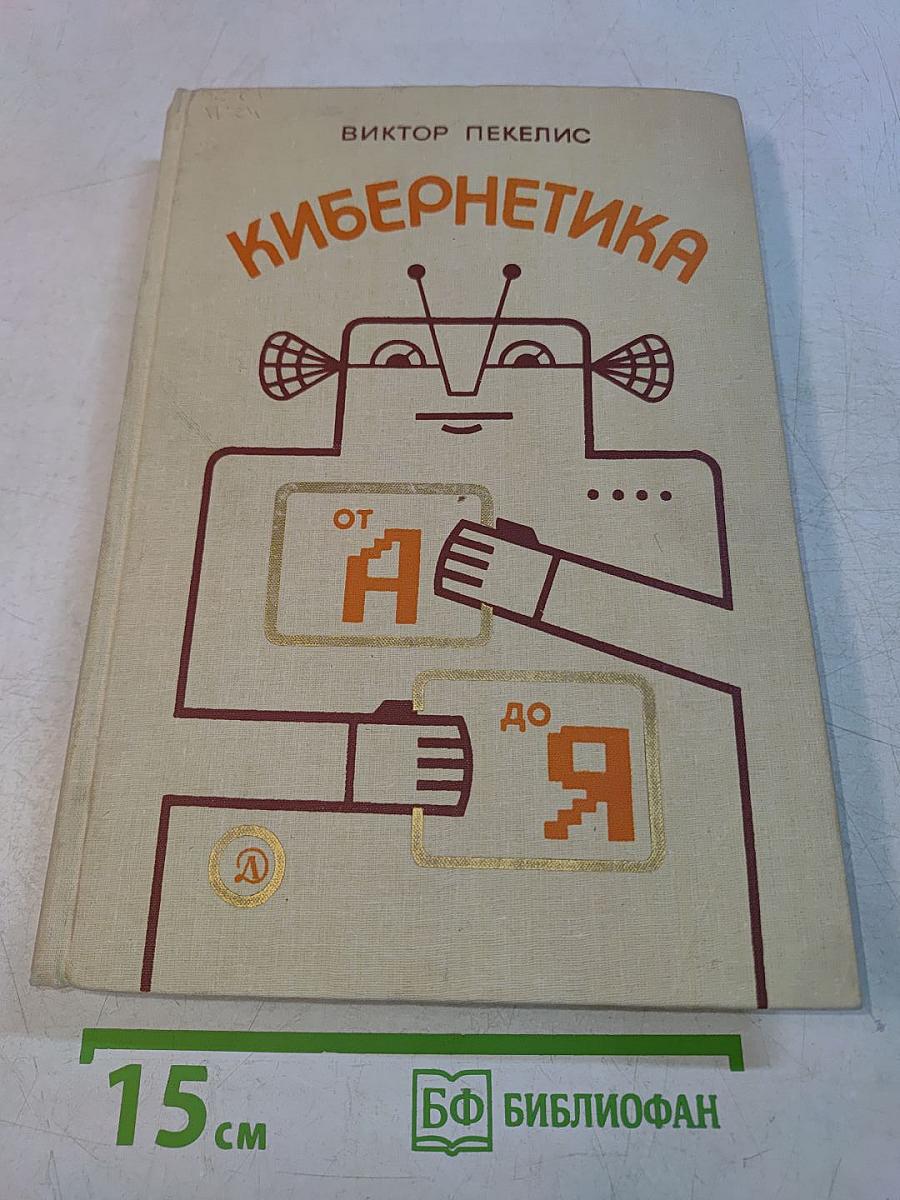 Кибернетика от А до Я