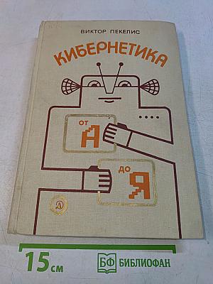 Кибернетика от А до Я