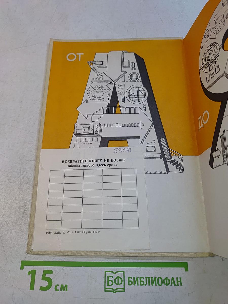 Кибернетика от А до Я