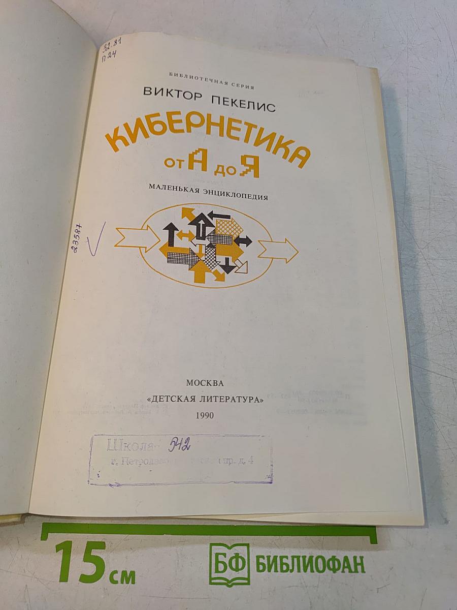 Кибернетика от А до Я