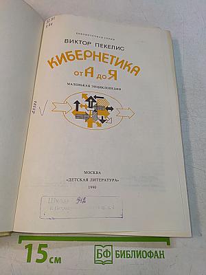 Кибернетика от А до Я