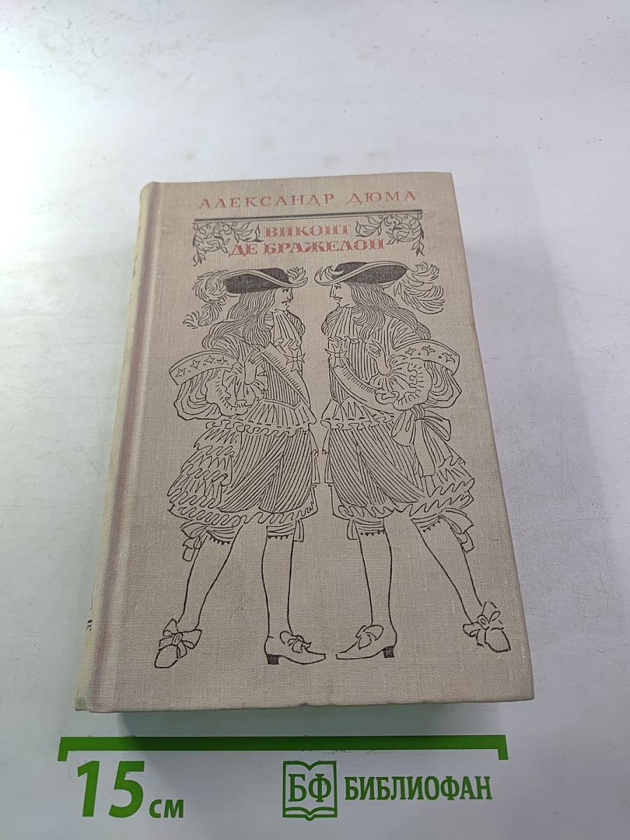 Виконт де Бражелон, или Десять лет спустя (Части 5, 6), Том III