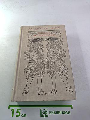Виконт де Бражелон, или Десять лет спустя (Части 5, 6), Том III