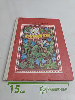 Светлячок. Книга для тех, кто научился читать