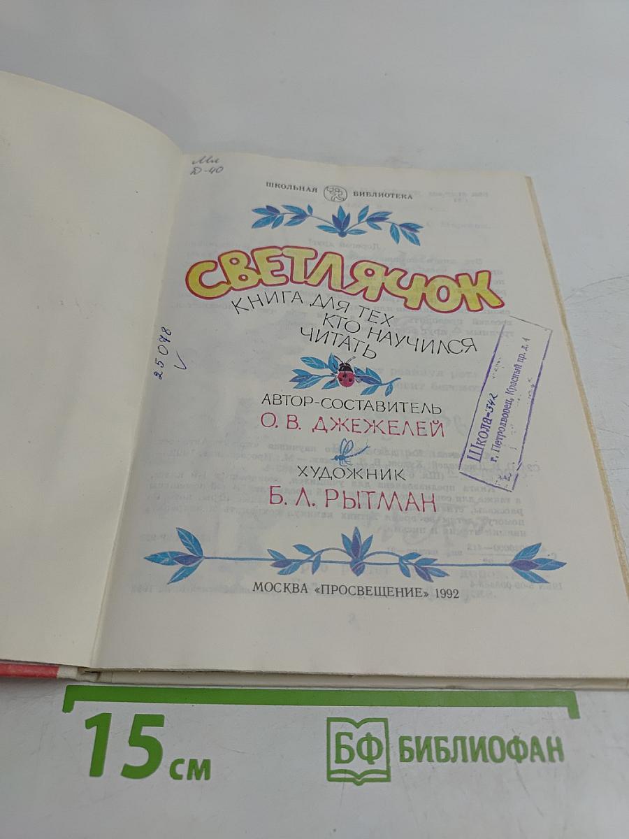 Светлячок. Книга для тех, кто научился читать