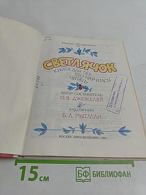 Светлячок. Книга для тех, кто научился читать