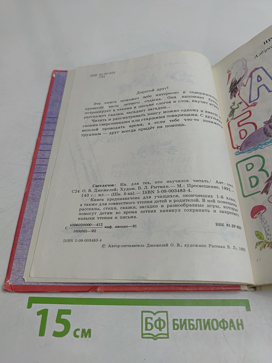 Светлячок. Книга для тех, кто научился читать