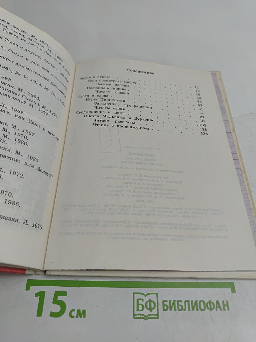 Светлячок. Книга для тех, кто научился читать