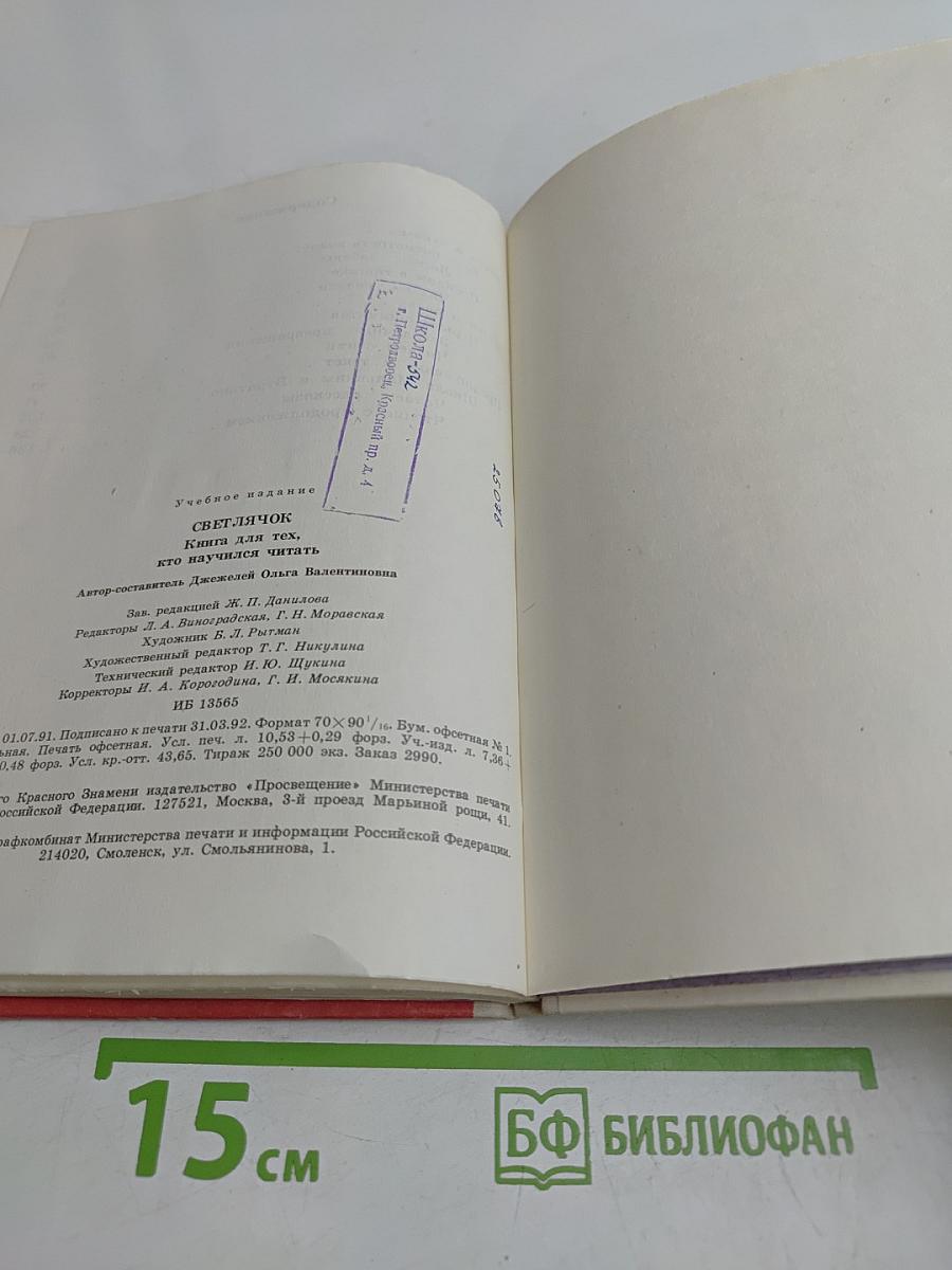 Светлячок. Книга для тех, кто научился читать