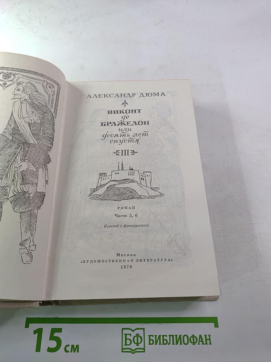 Виконт де Бражелон, или Десять лет спустя (Части 5, 6), Том III