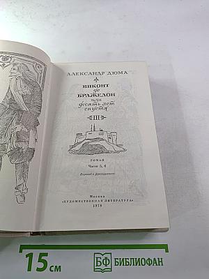 Виконт де Бражелон, или Десять лет спустя (Части 5, 6), Том III