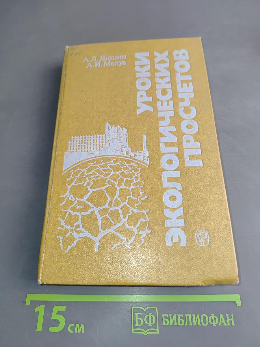 Уроки экологических просчетов