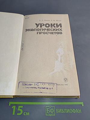 Уроки экологических просчетов