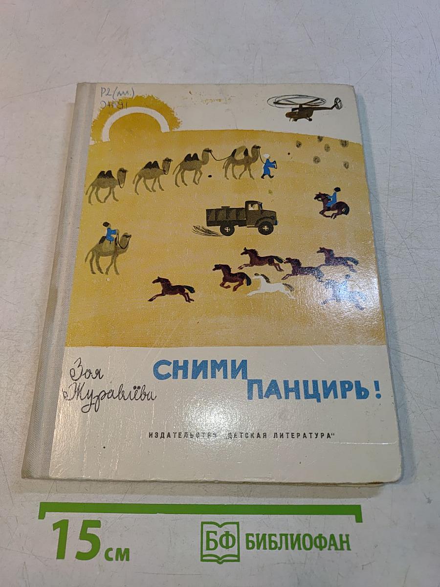 Сними панцирь!