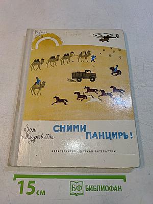 Сними панцирь!
