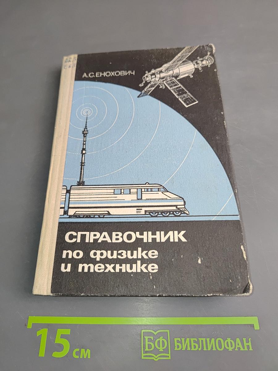 Справочник по физике и технике