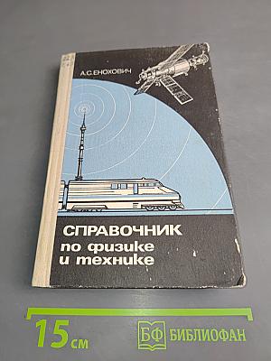 Справочник по физике и технике
