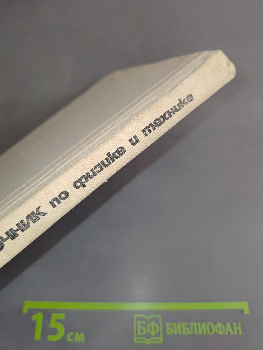 Справочник по физике и технике