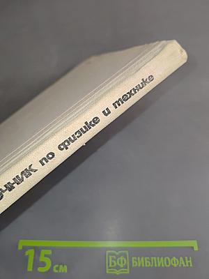 Справочник по физике и технике