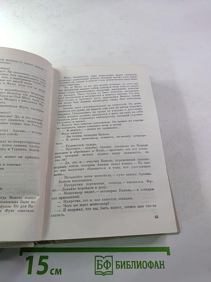 Виконт де Бражелон, или Десять лет спустя (Части 5, 6), Том III