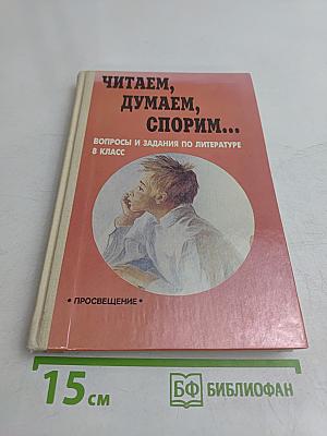 Читаем, думаем, спорим... Вопросы и задания по литературе. 8 класс