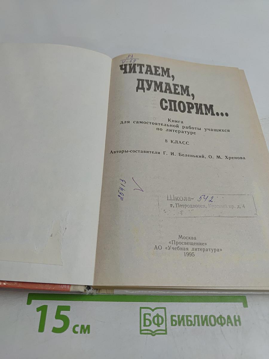 Читаем, думаем, спорим... Вопросы и задания по литературе. 8 класс