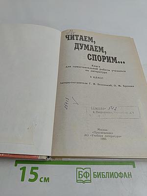Читаем, думаем, спорим... Вопросы и задания по литературе. 8 класс