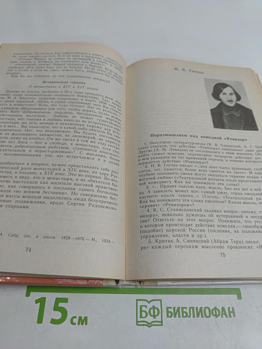 Читаем, думаем, спорим... Вопросы и задания по литературе. 8 класс