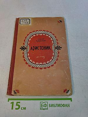 Аристоник