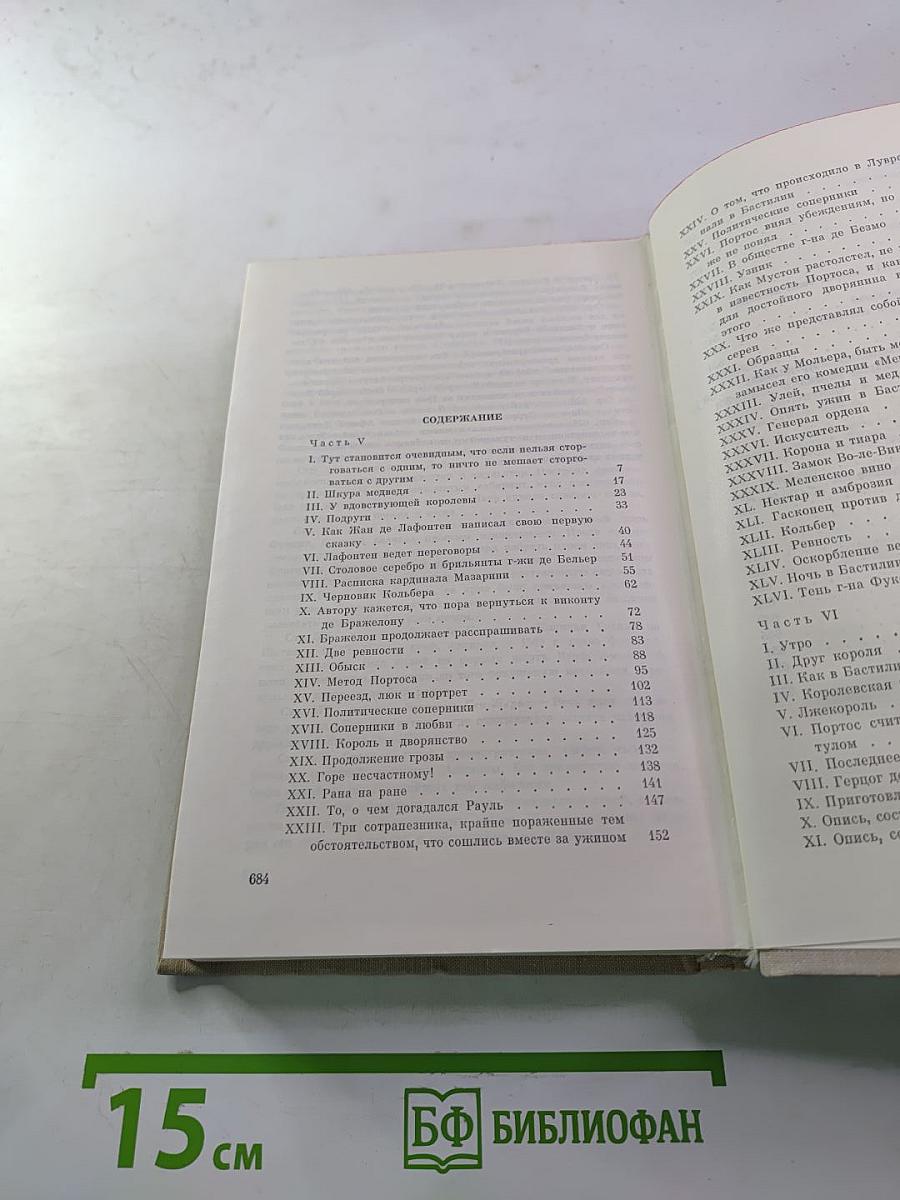 Виконт де Бражелон, или Десять лет спустя (Части 5, 6), Том III