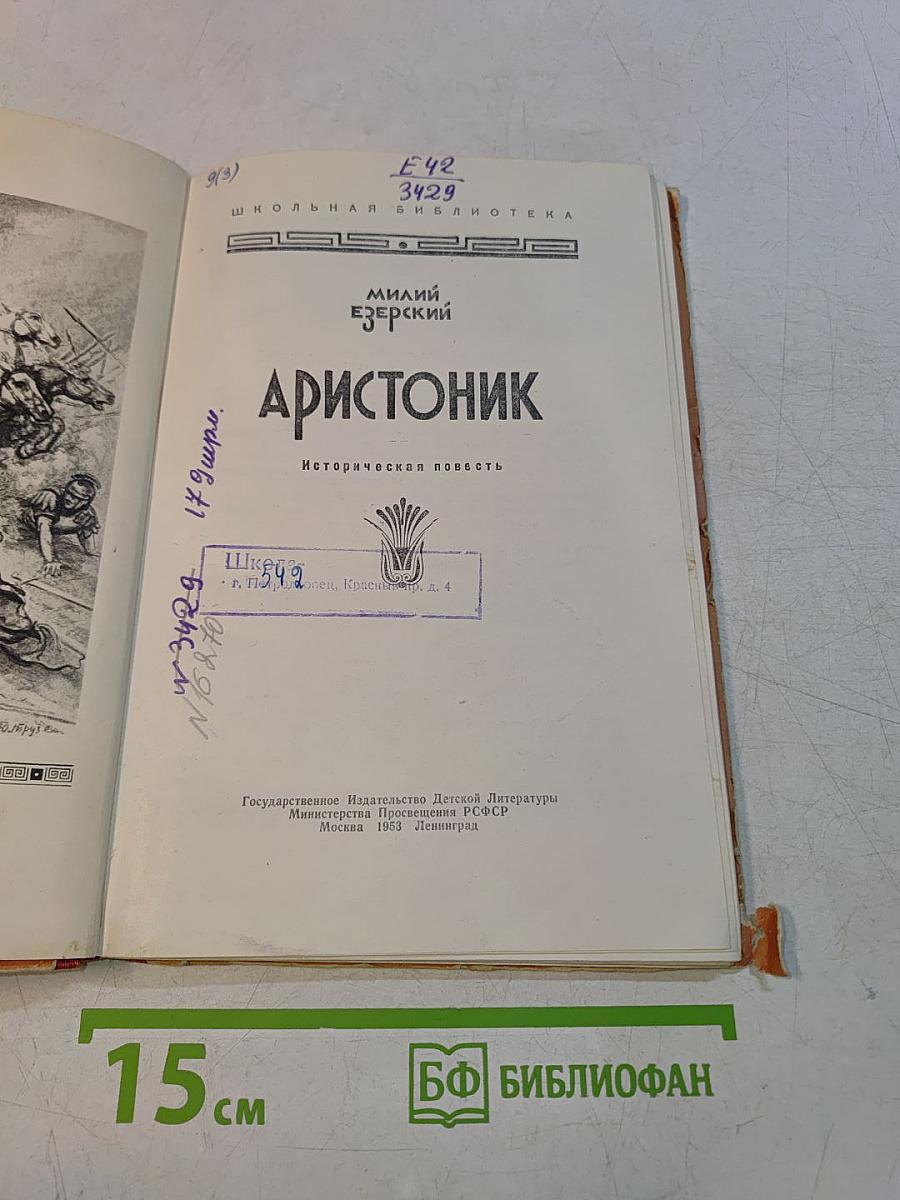 Аристоник