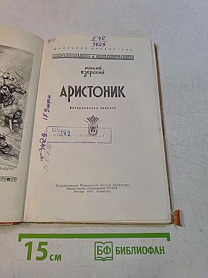 Аристоник