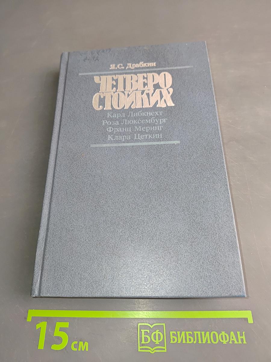 Четверо стойких