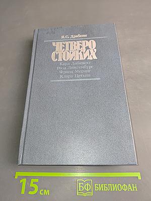 Четверо стойких