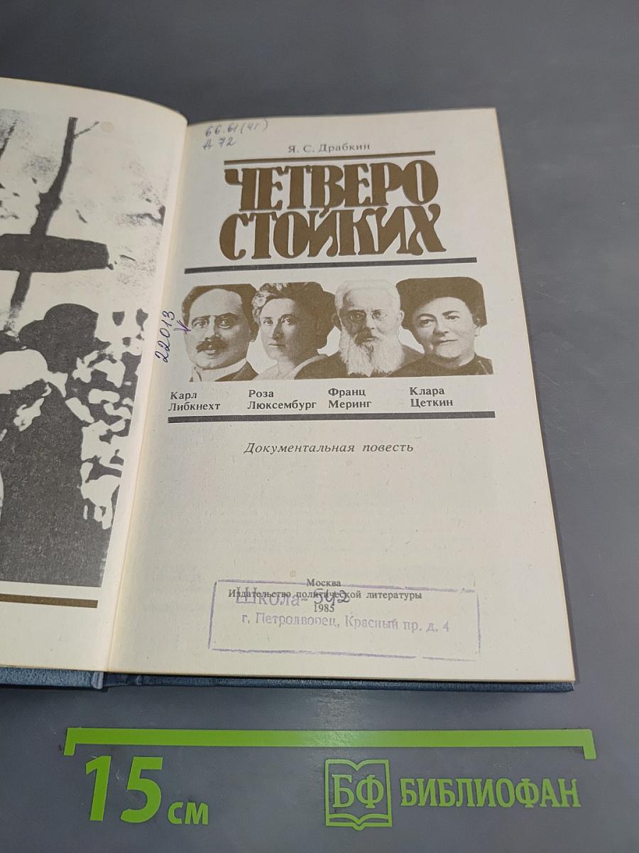 Четверо стойких