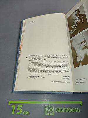Четверо стойких