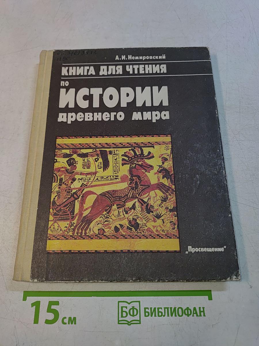 Книга для чтения по истории древнего мира. Пособие для учащихся 6 класса средней школы