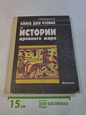 Книга для чтения по истории древнего мира. Пособие для учащихся 6 класса средней школы