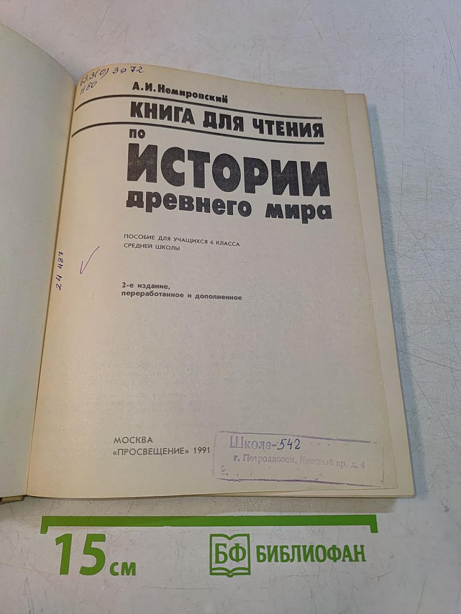 Книга для чтения по истории древнего мира. Пособие для учащихся 6 класса средней школы