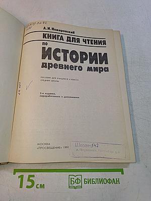 Книга для чтения по истории древнего мира. Пособие для учащихся 6 класса средней школы