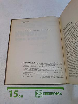 Книга для чтения по истории древнего мира. Пособие для учащихся 6 класса средней школы