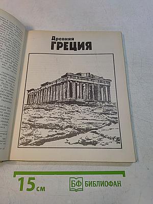 Книга для чтения по истории древнего мира. Пособие для учащихся 6 класса средней школы