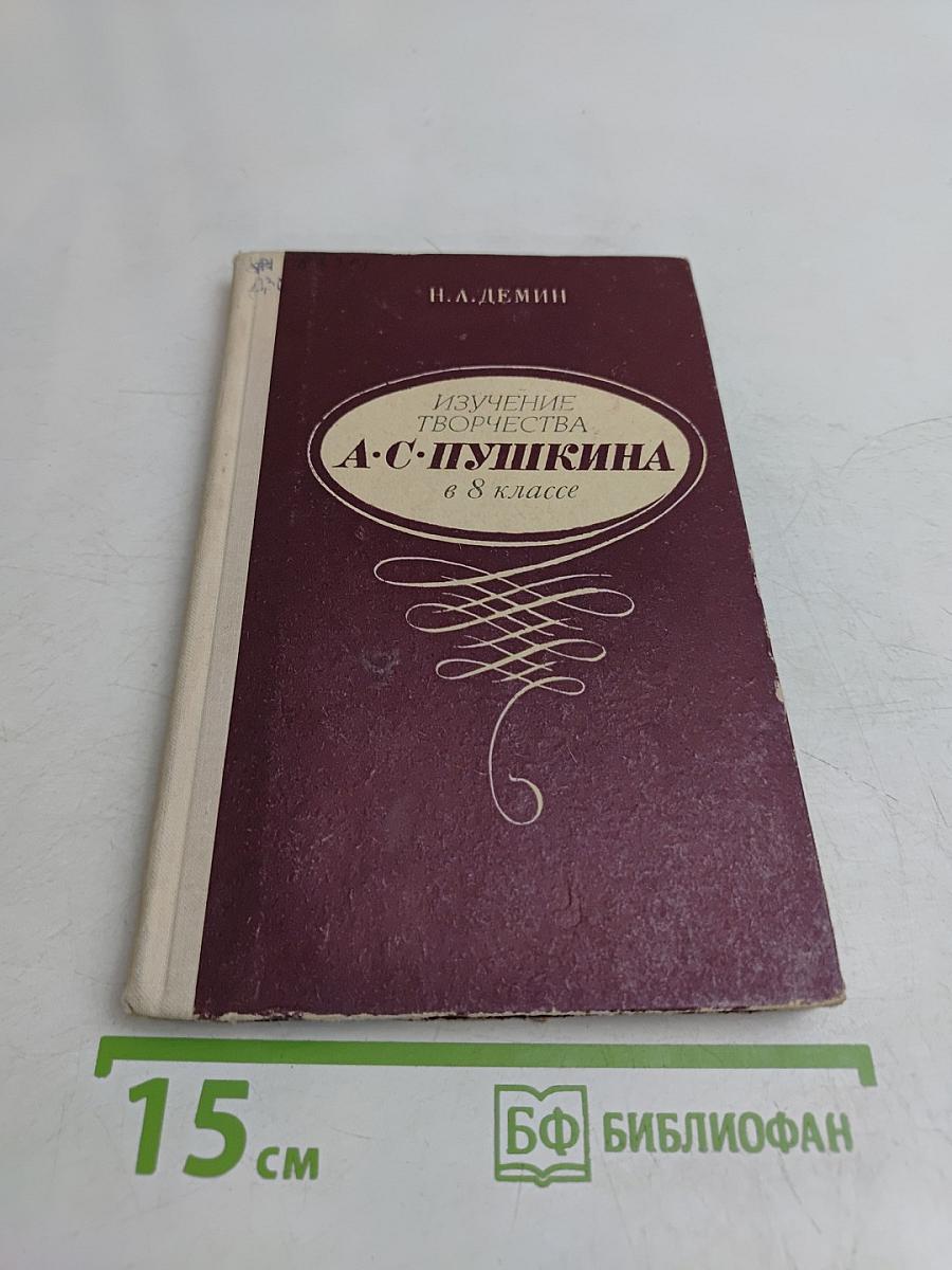 Изучение творчества А.С. Пушкина в 8 классе