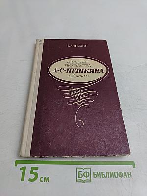 Изучение творчества А.С. Пушкина в 8 классе