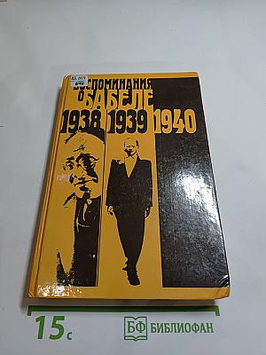 Воспоминания о Бабеле