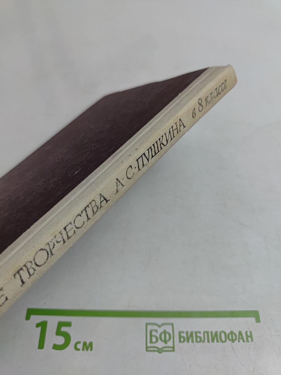 Изучение творчества А.С. Пушкина в 8 классе