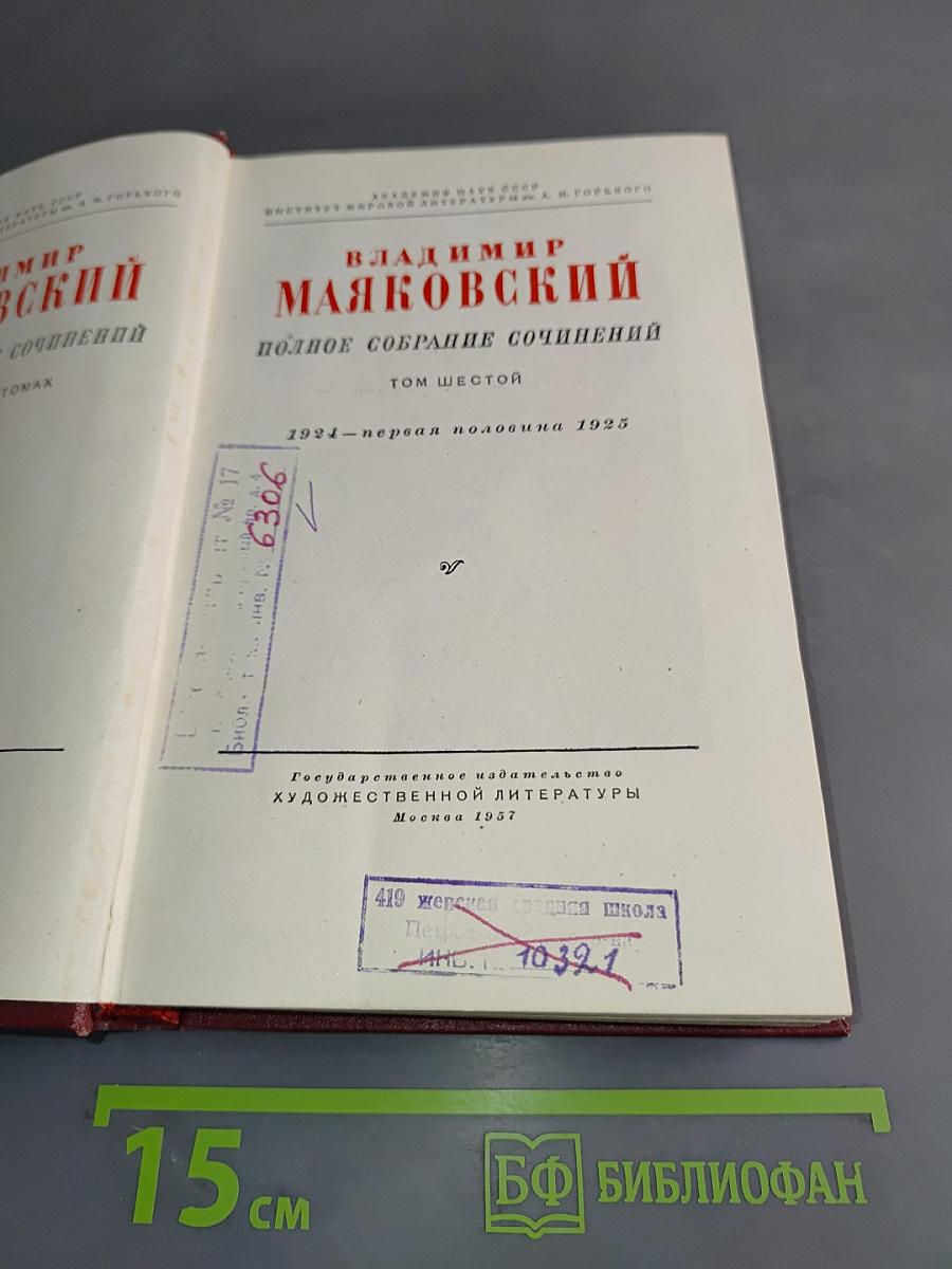 Полное собрание сочинений. Том шестой. 1924-первая половина 1925