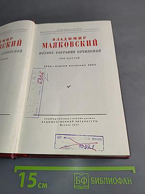 Полное собрание сочинений. Том шестой. 1924-первая половина 1925